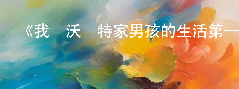 《我與沃爾特家男孩的生活第一季》迅雷下載/在線觀看-都市情感-美劇天堂 陳英元的blog